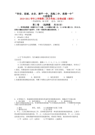 福建省四地六校联考20102011高二生物第二次月考新人教版 