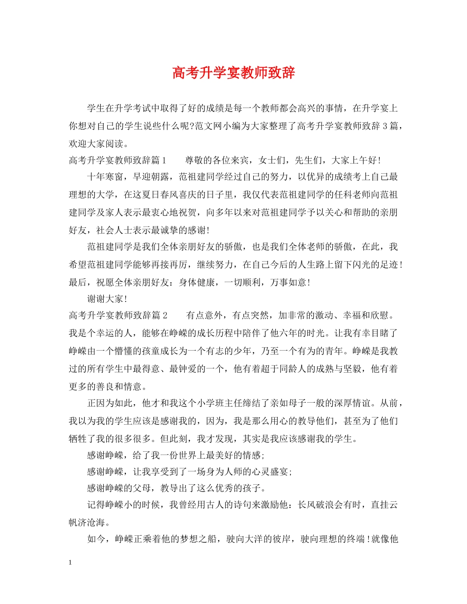 高考升学宴教师致辞 _第1页