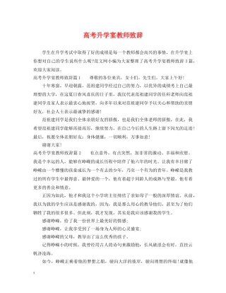 高考升学宴教师致辞 