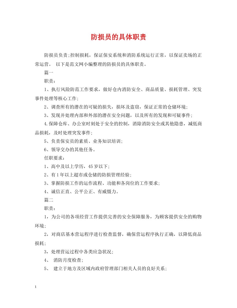 防损员的具体职责 _第1页