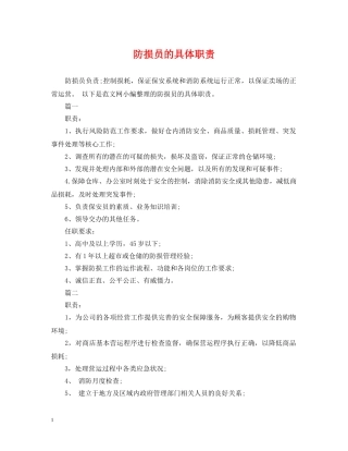 防损员的具体职责 