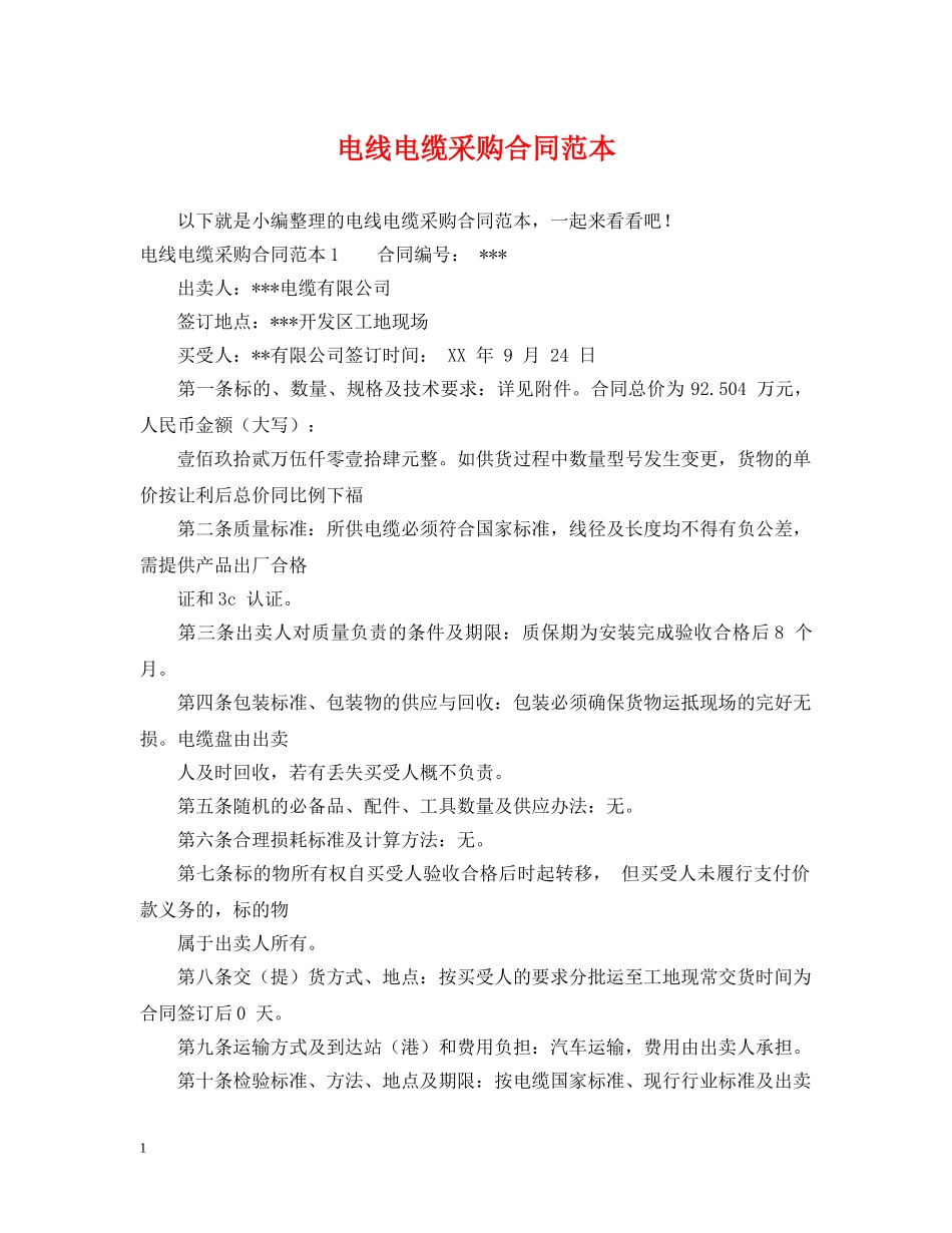 电线电缆采购合同范本 _第1页