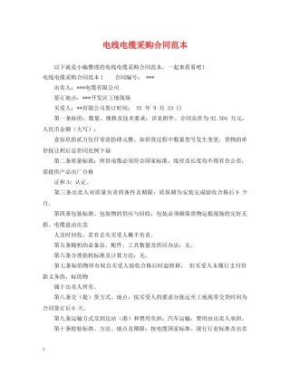 电线电缆采购合同范本 