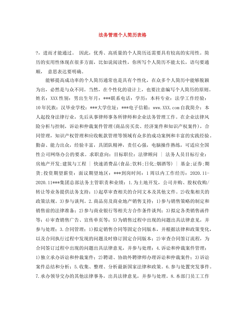 法务管理个人简历表格 _第1页