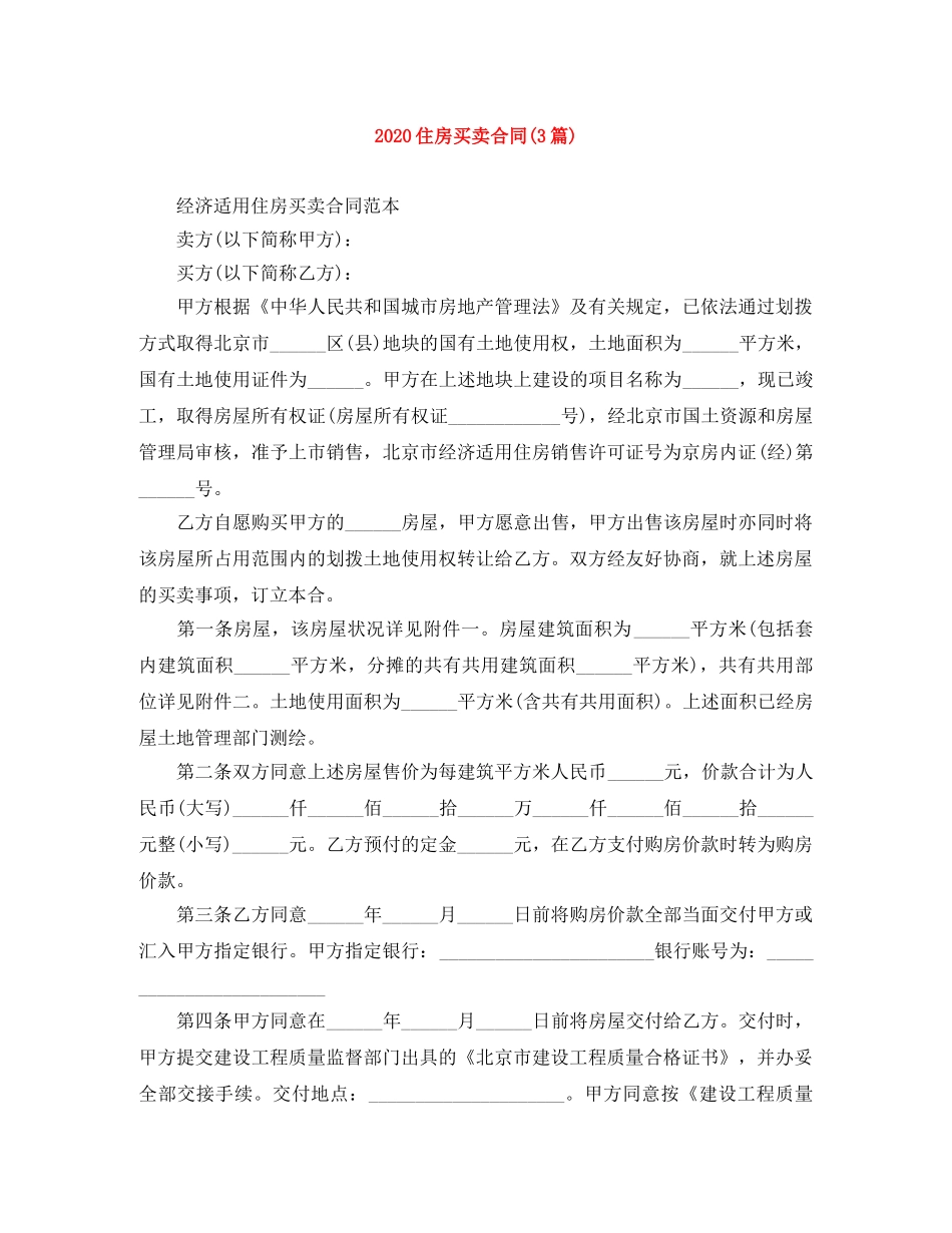 2024住房买卖合同(3篇)_第1页