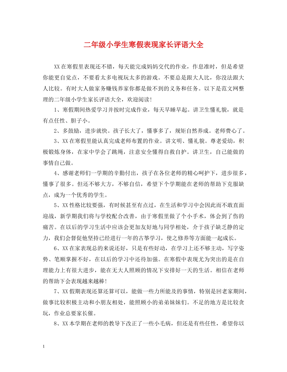 二年级小学生寒假表现家长评语大全_第1页