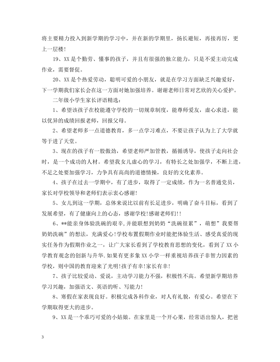 二年级小学生寒假表现家长评语大全_第3页