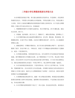 二年级小学生寒假表现家长评语大全