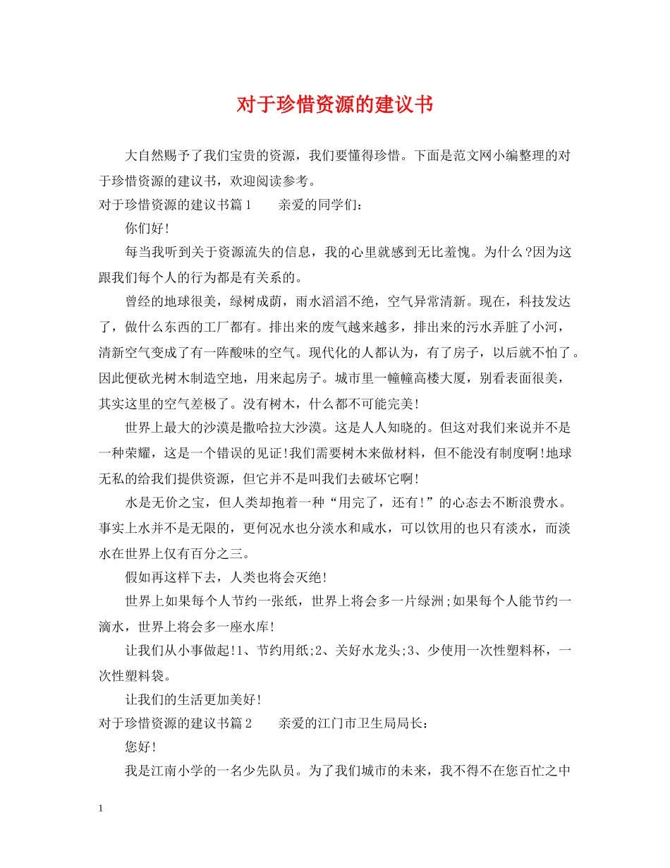 对于珍惜资源的建议书 _第1页