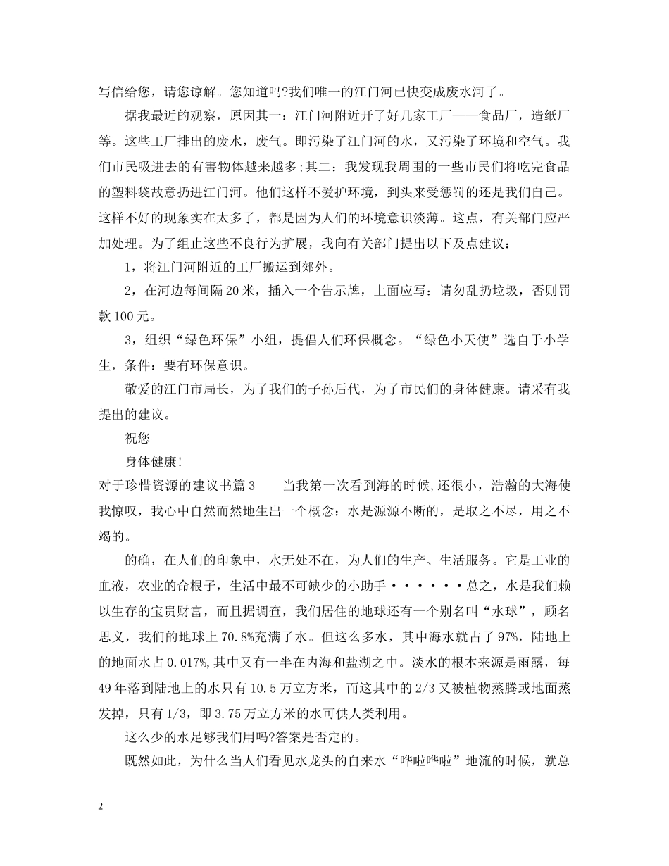 对于珍惜资源的建议书 _第2页