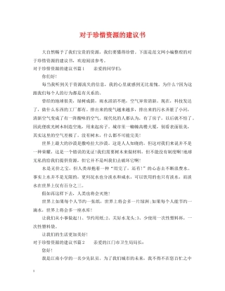 对于珍惜资源的建议书 