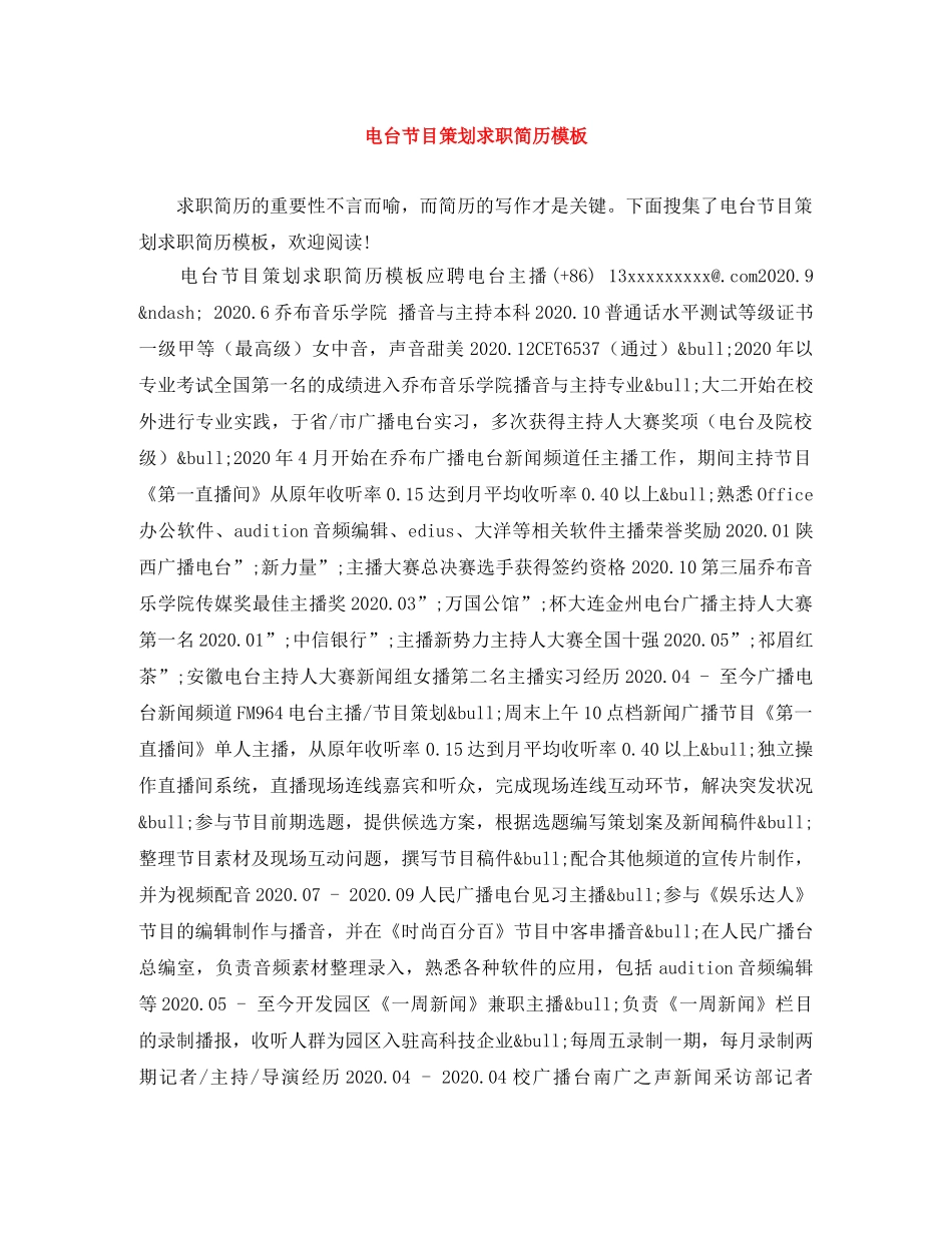 电台节目策划求职简历模板 _第1页
