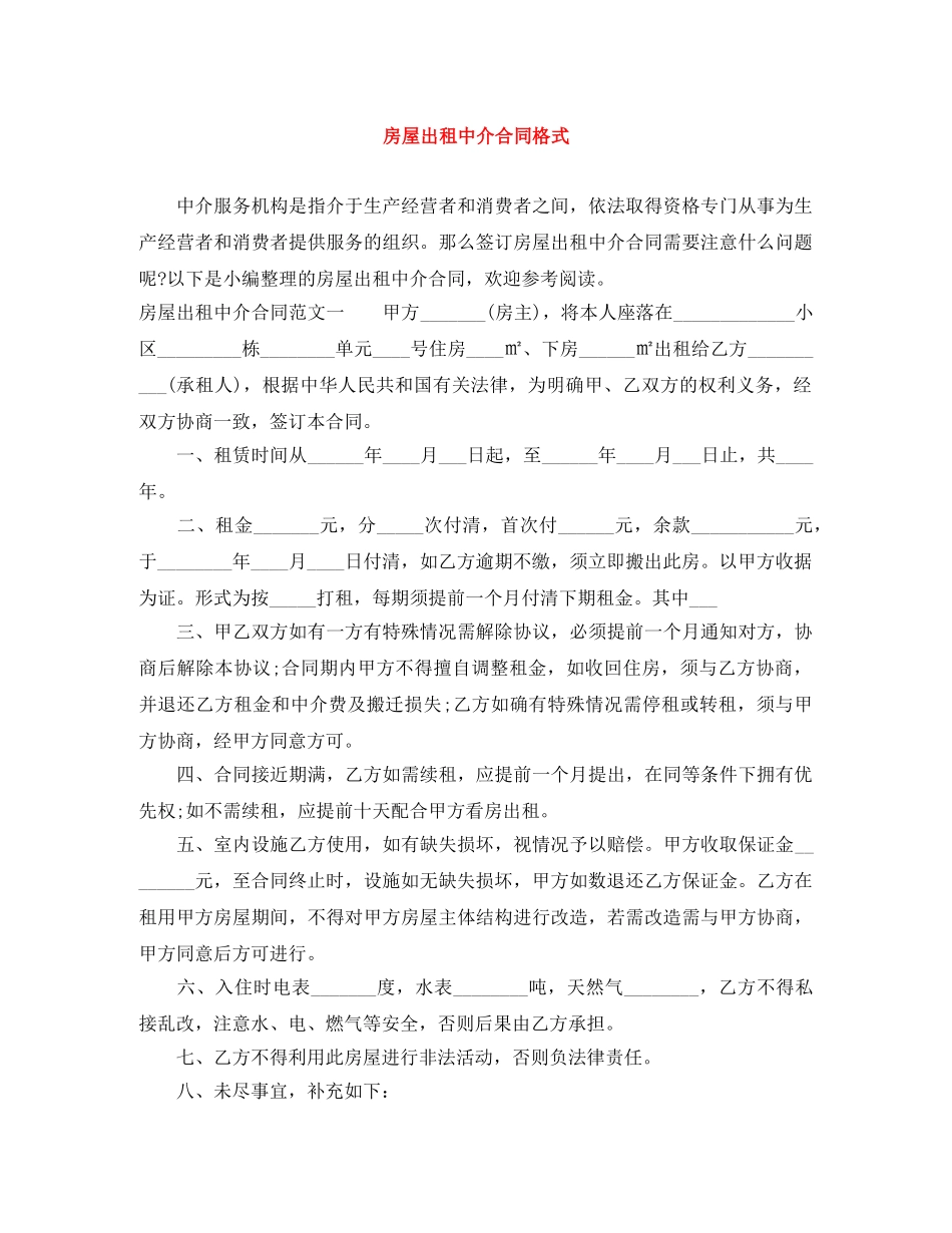 房屋出租中介合同格式 _第1页