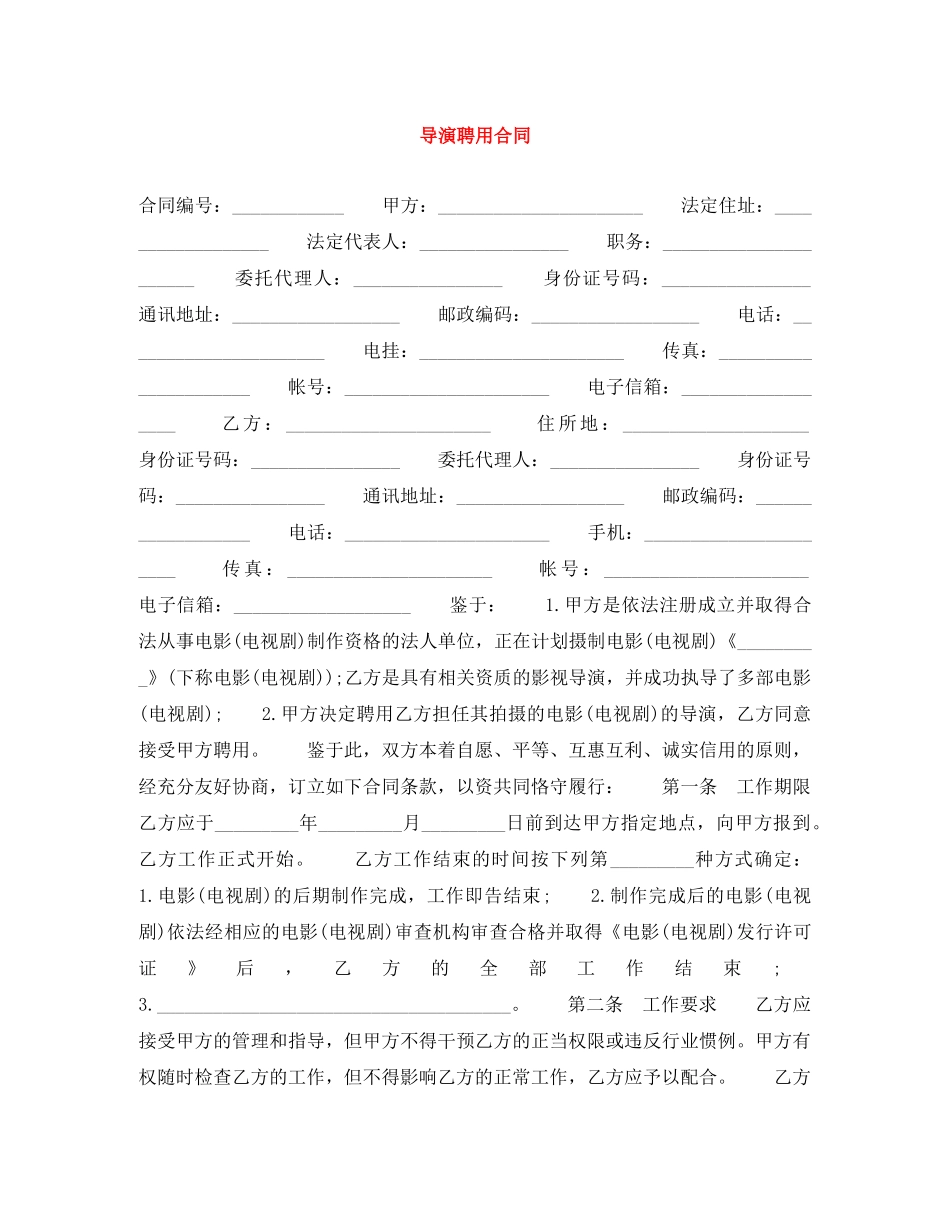 导演聘用合同 _第1页