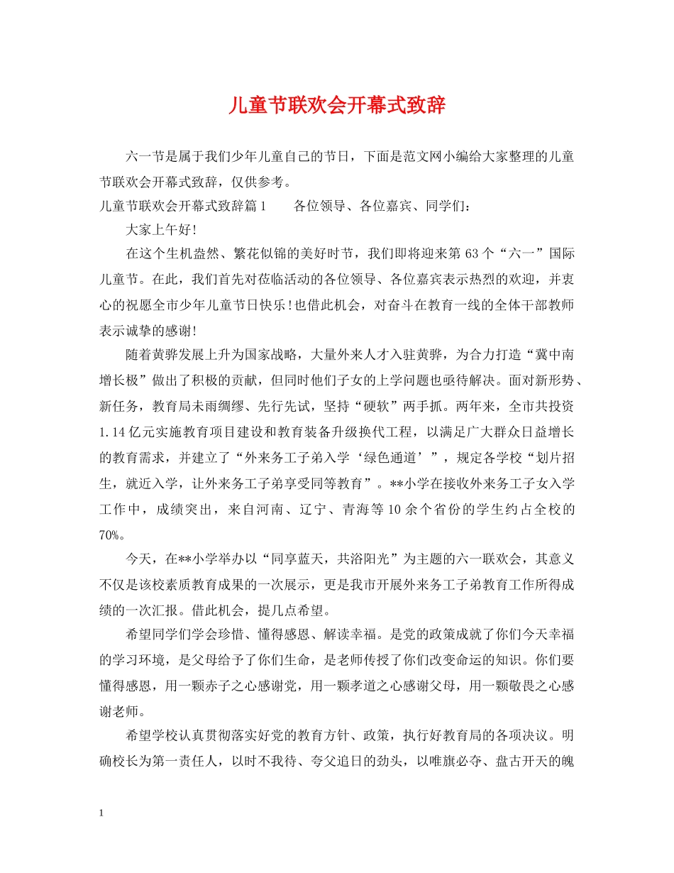 儿童节联欢会开幕式致辞_第1页