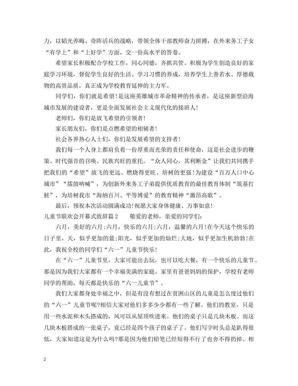 儿童节联欢会开幕式致辞_第2页