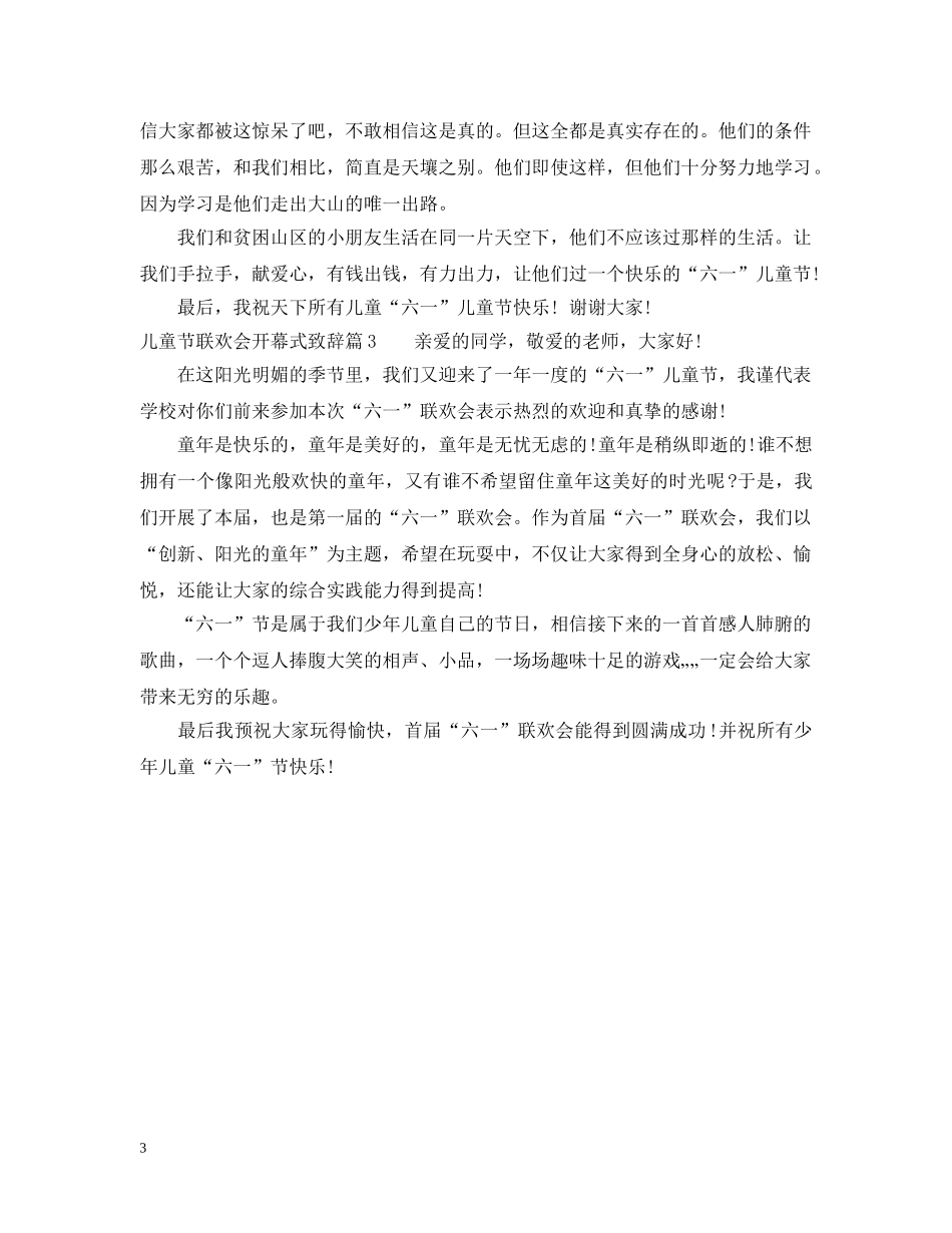 儿童节联欢会开幕式致辞_第3页