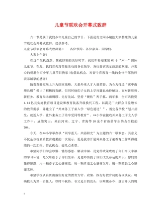 儿童节联欢会开幕式致辞