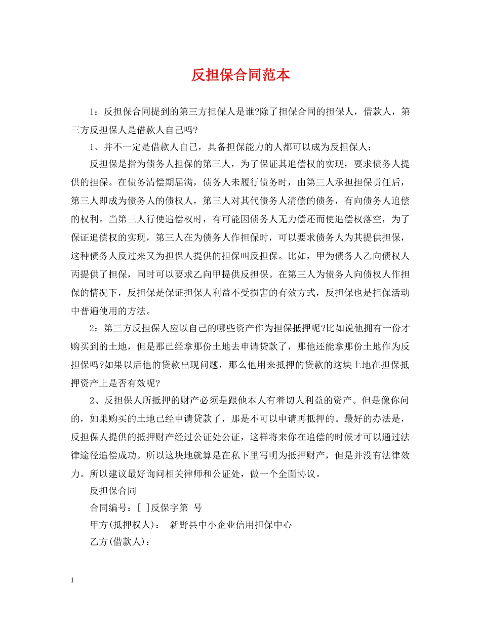 反担保合同范本 _第1页