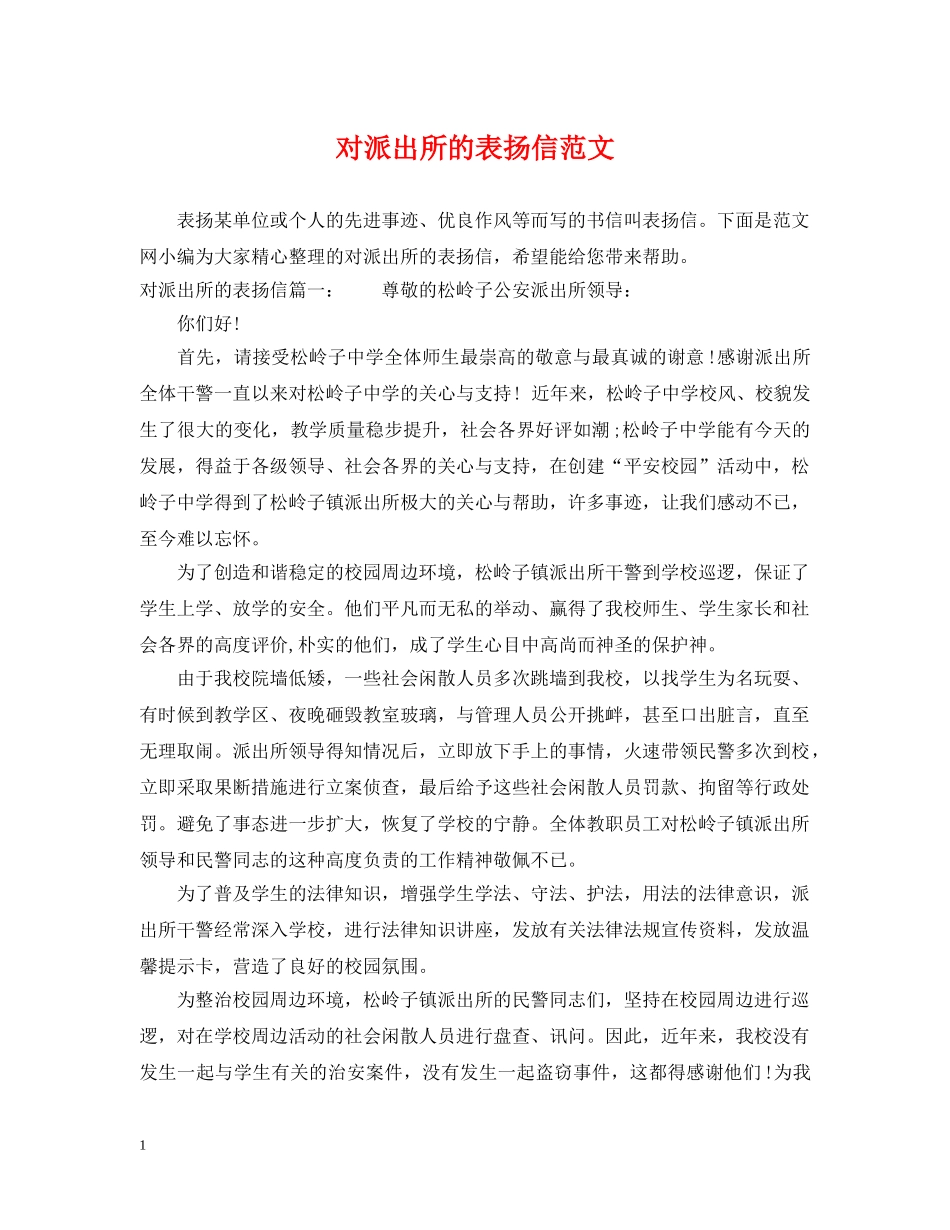 对派出所的表扬信范文 _第1页