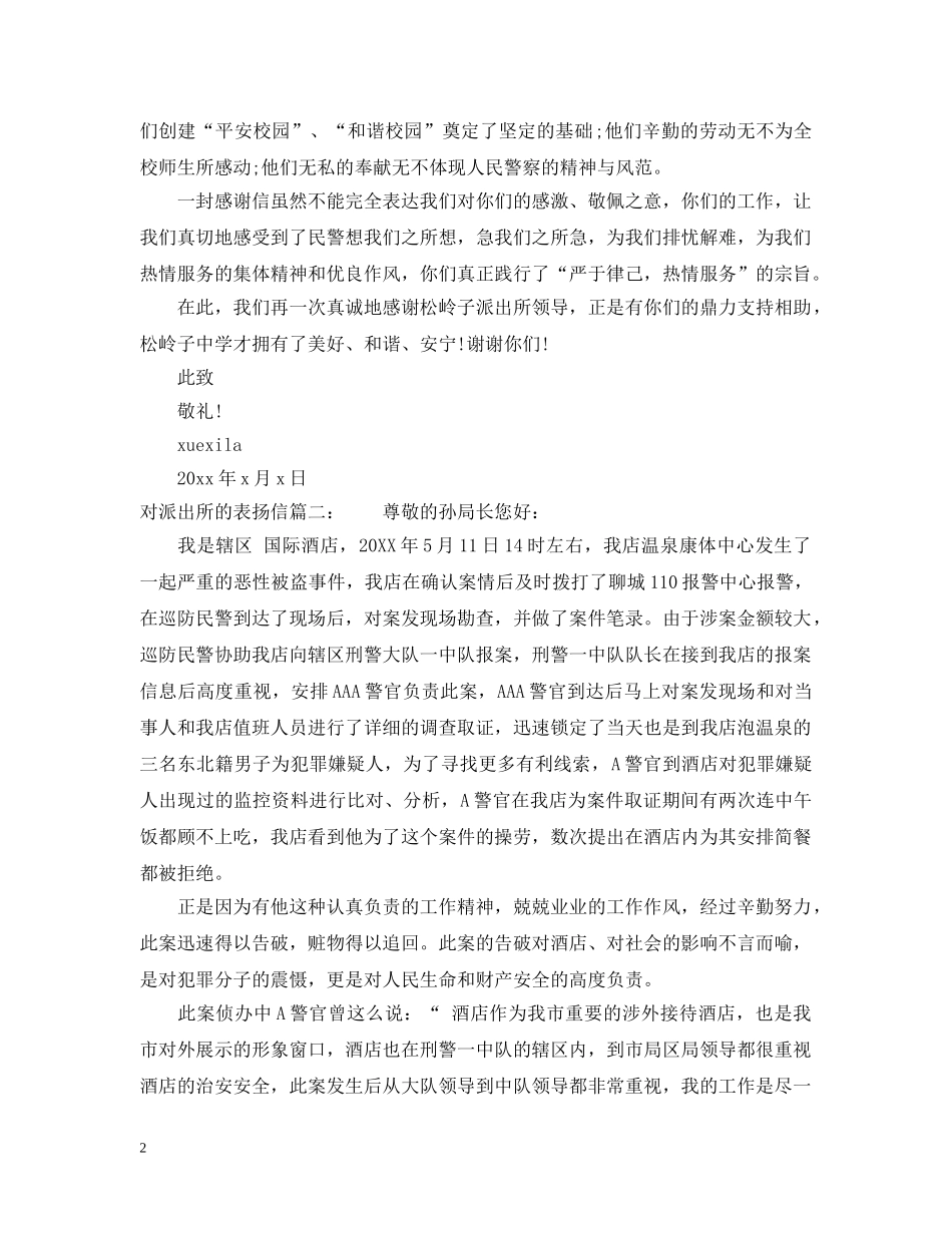 对派出所的表扬信范文 _第2页