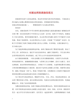 对派出所的表扬信范文 