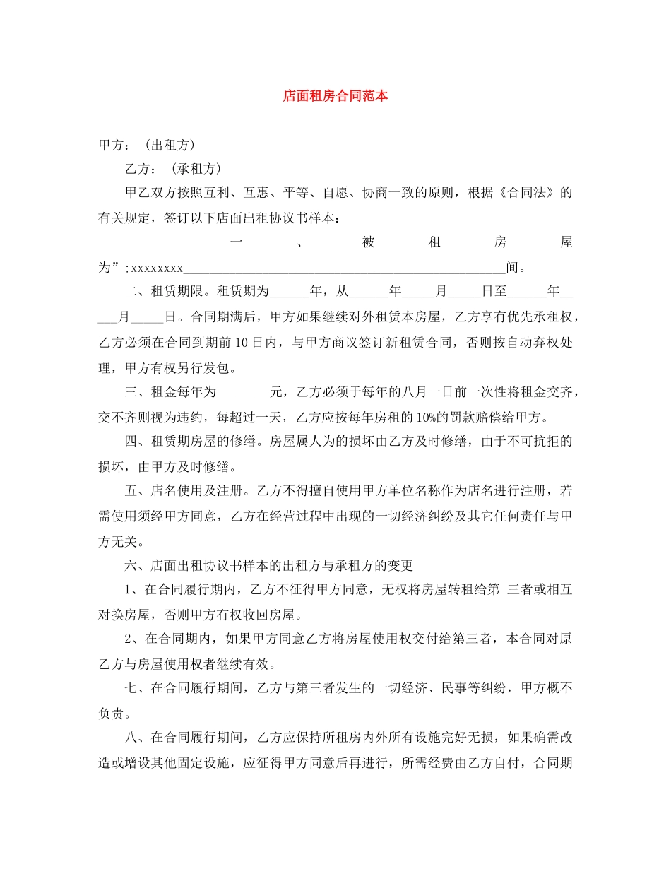 店面租房合同范本 _第1页