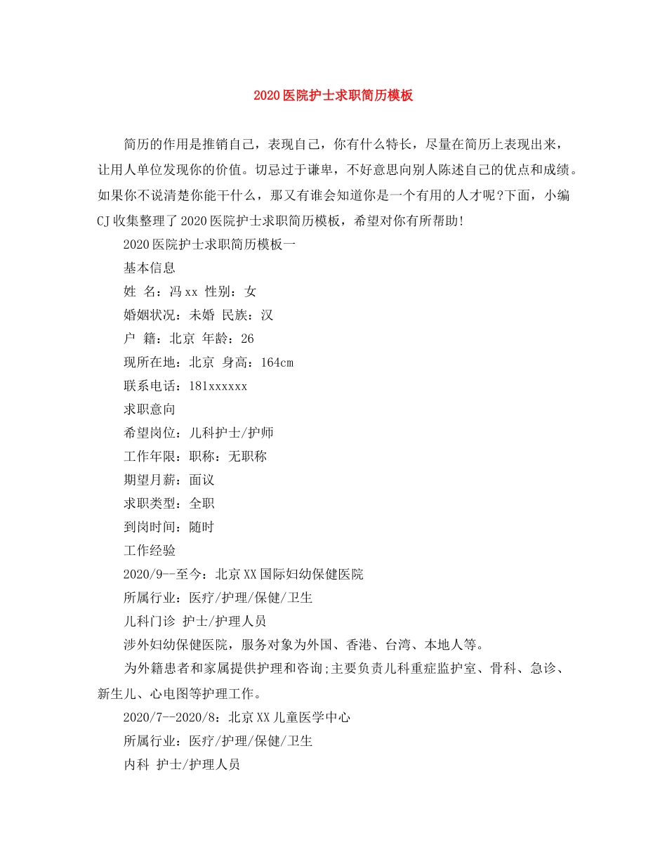 2024医院护士求职简历模板_第1页