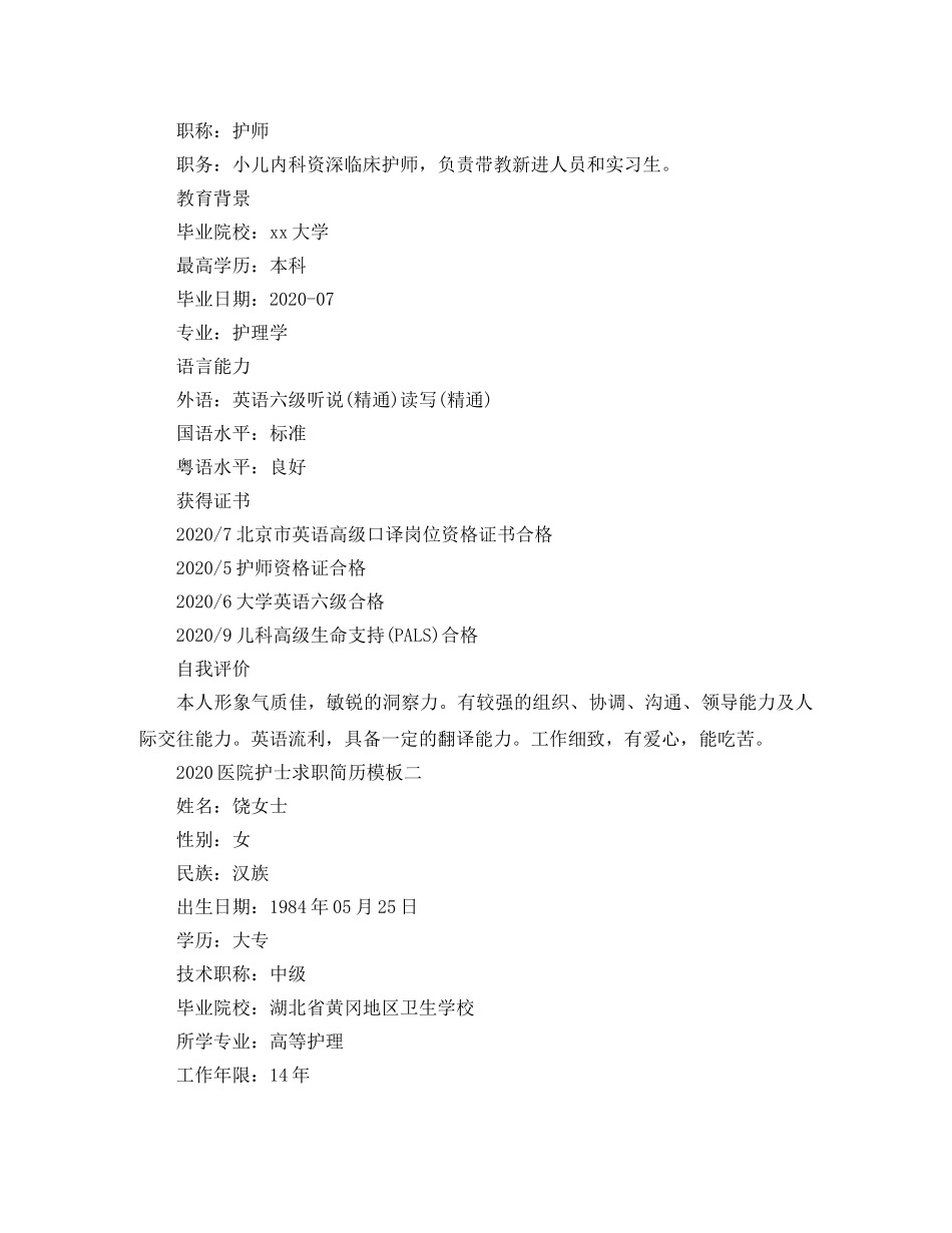 2024医院护士求职简历模板_第2页