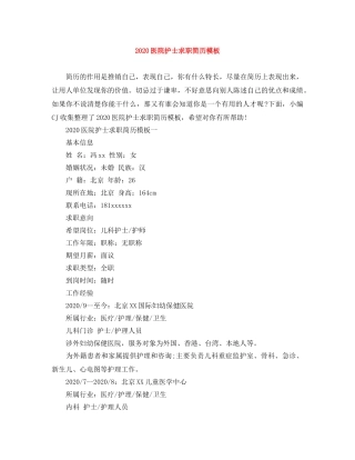 2024医院护士求职简历模板