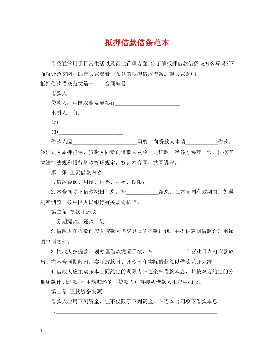 抵押借款借条范本 _第1页