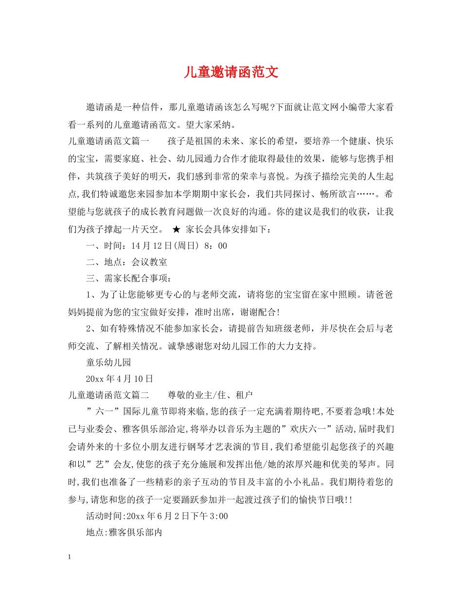 儿童邀请函范文_第1页