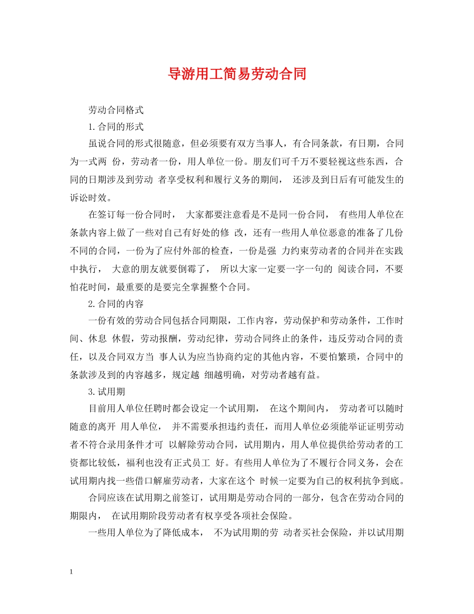 导游用工简易劳动合同 _第1页