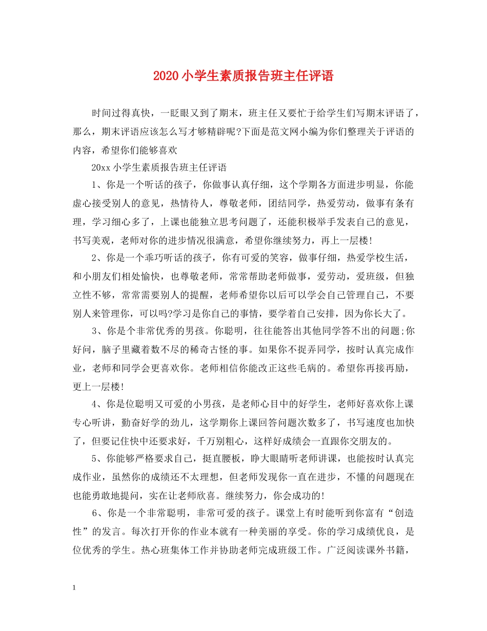 2024小学生素质报告班主任评语_第1页