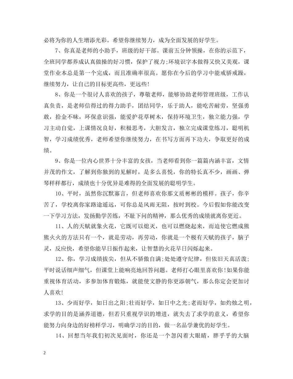 2024小学生素质报告班主任评语_第2页