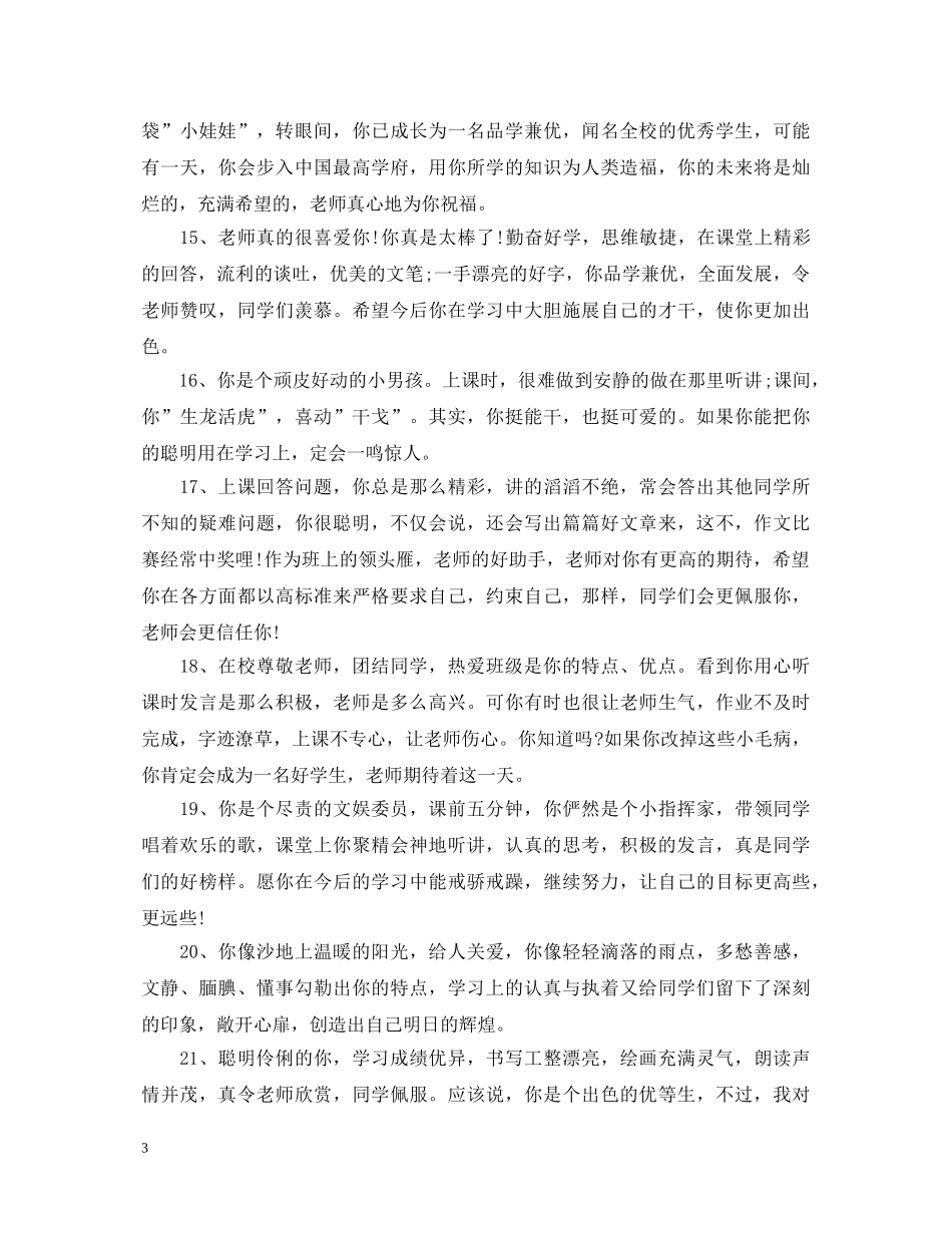 2024小学生素质报告班主任评语_第3页