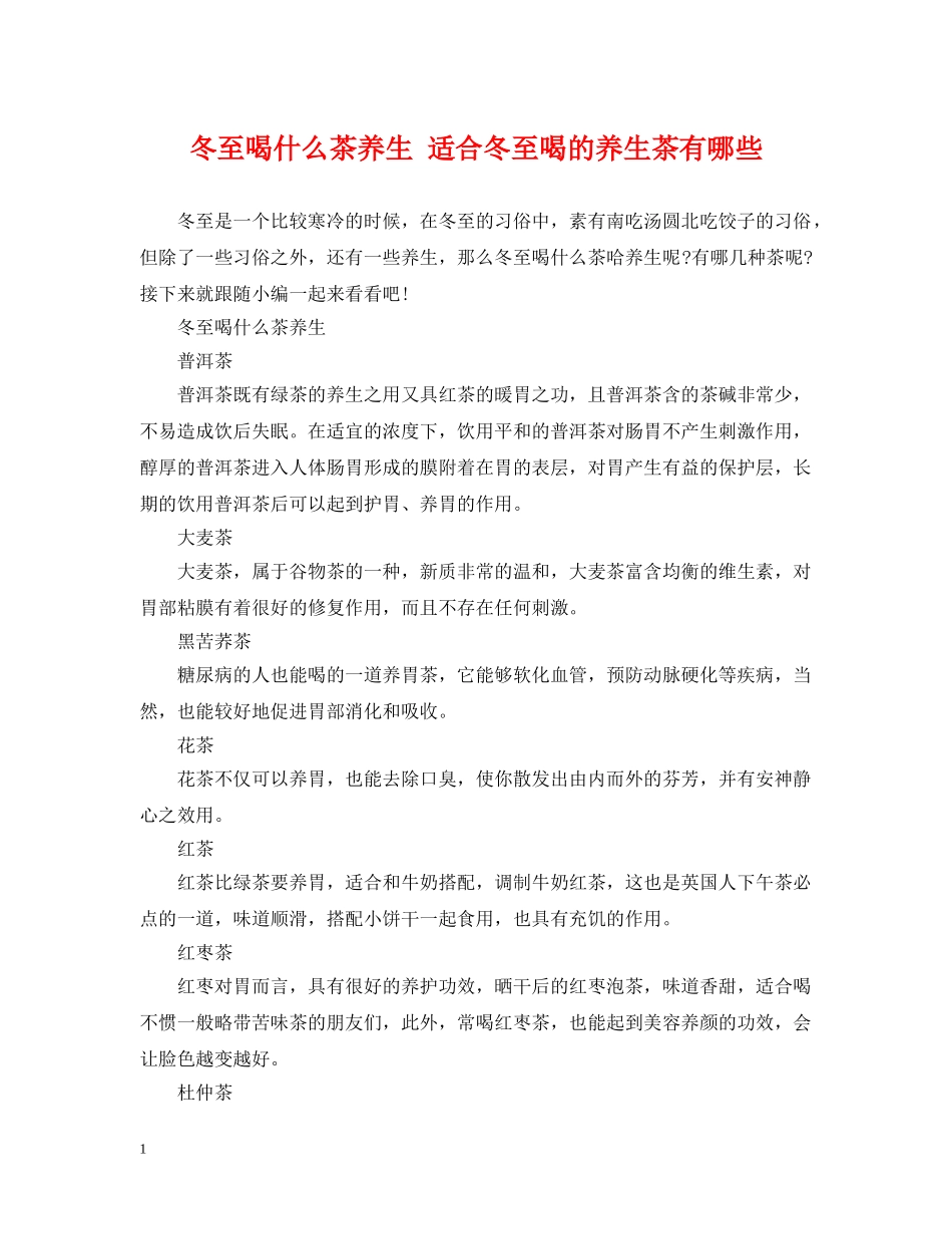 冬至喝什么茶养生 适合冬至喝的养生茶有哪些_第1页
