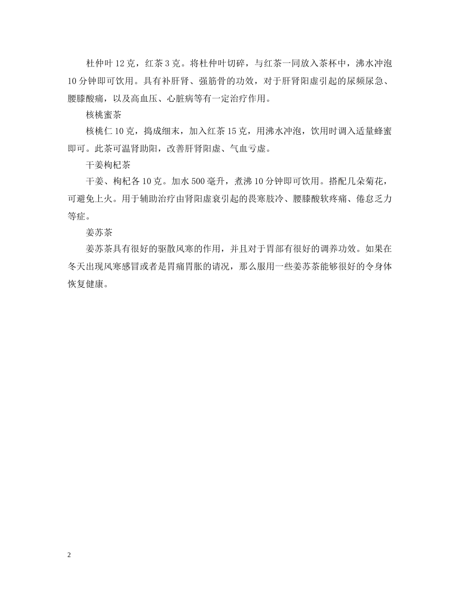 冬至喝什么茶养生 适合冬至喝的养生茶有哪些_第2页