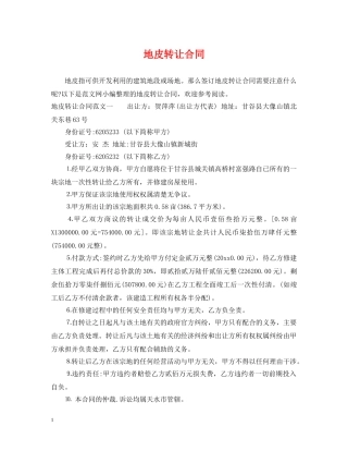 地皮转让合同 