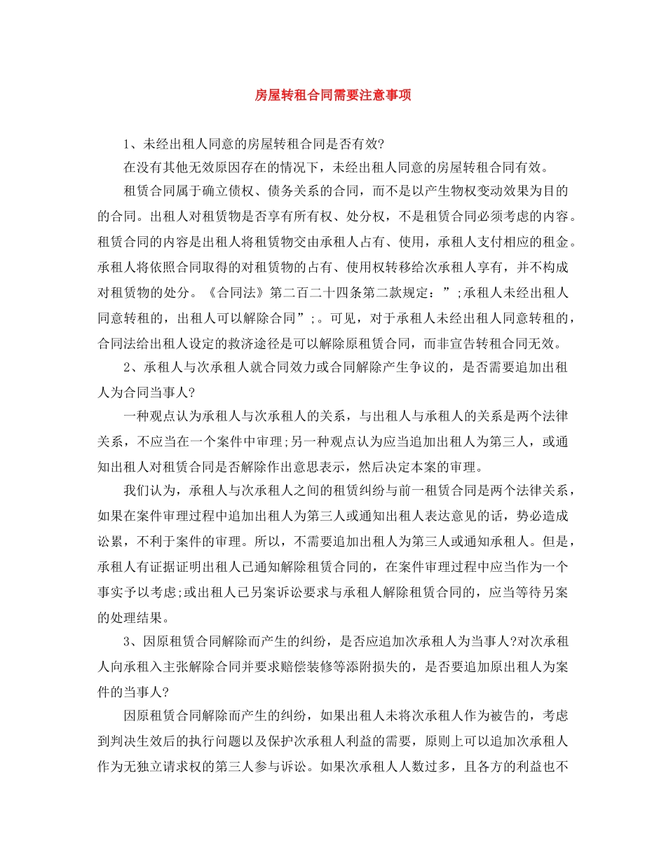 房屋转租合同需要注意事项 _第1页