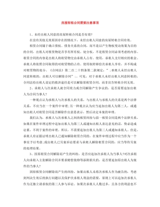 房屋转租合同需要注意事项 