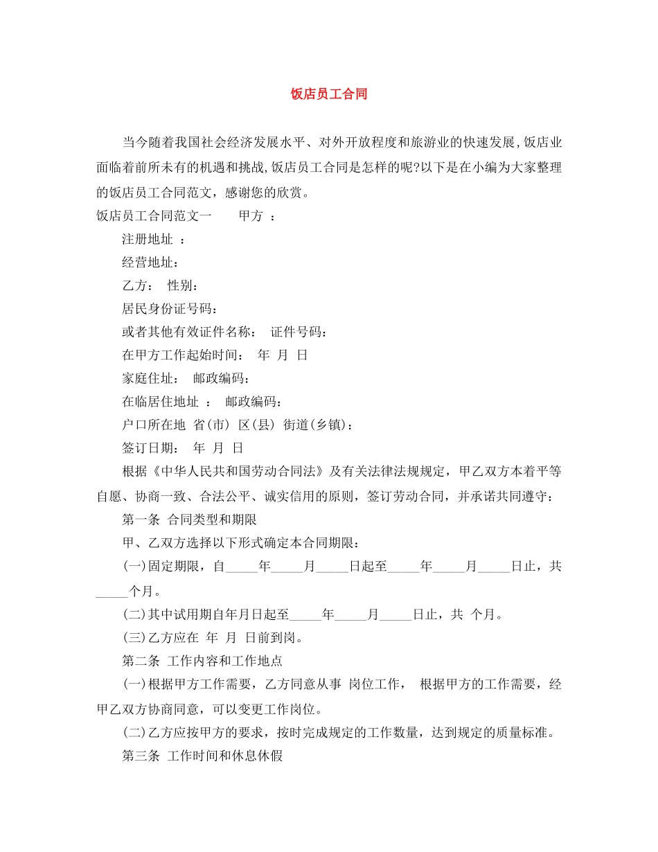 饭店员工合同 _第1页