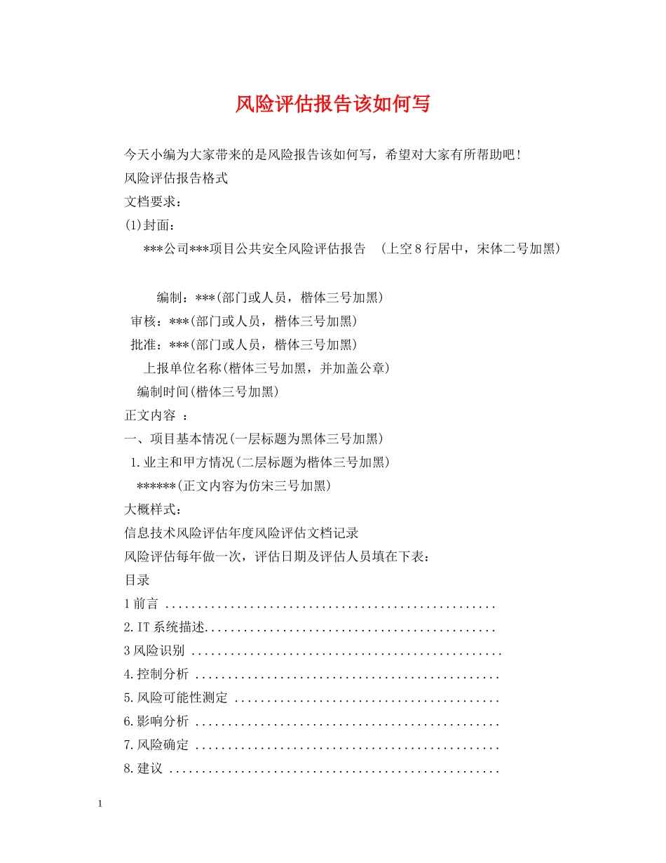 风险评估报告该如何写 _第1页