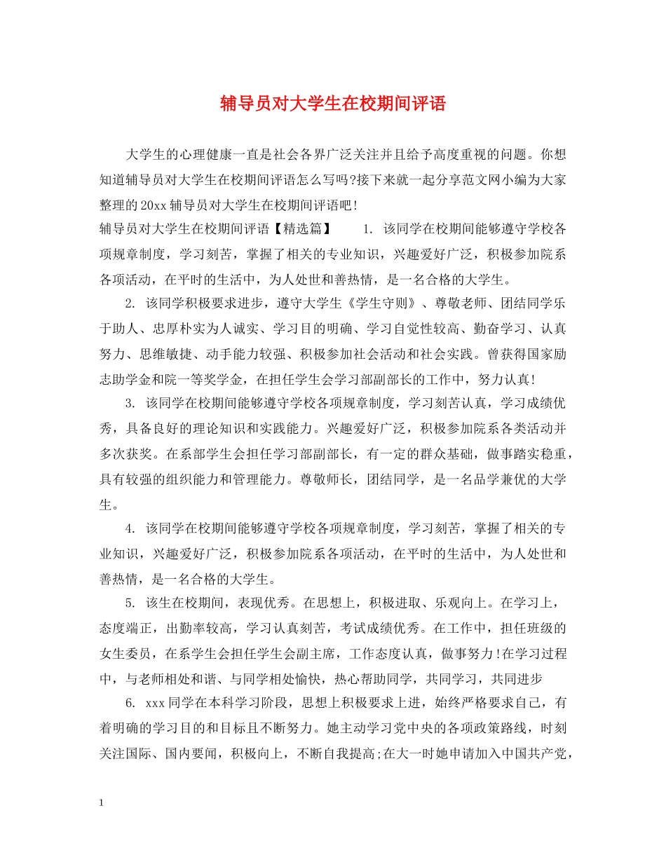 辅导员对大学生在校期间评语 _第1页