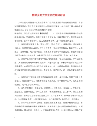 辅导员对大学生在校期间评语 