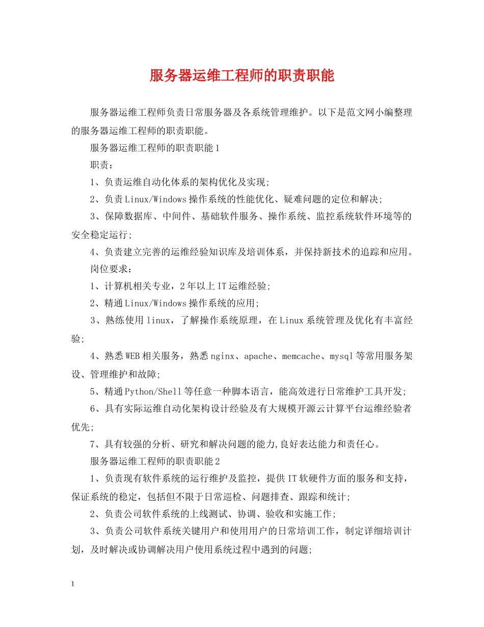 服务器运维工程师的职责职能 _第1页