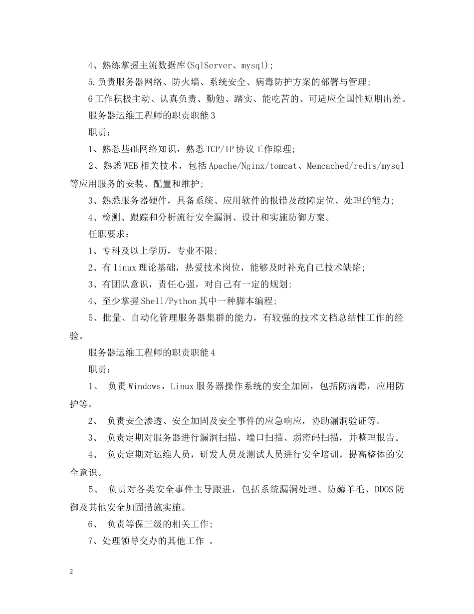 服务器运维工程师的职责职能 _第2页
