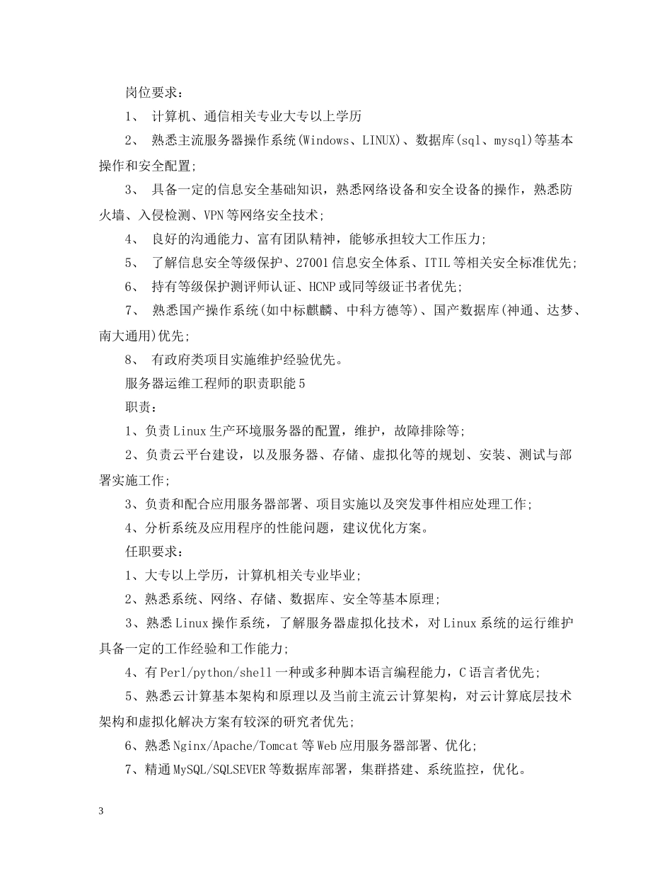 服务器运维工程师的职责职能 _第3页