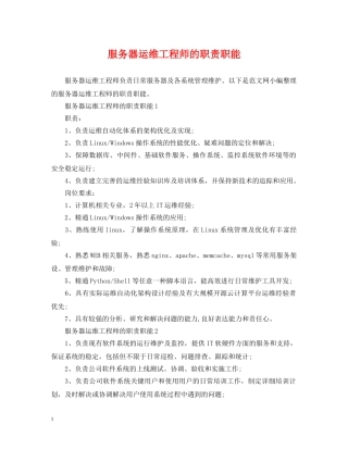服务器运维工程师的职责职能 