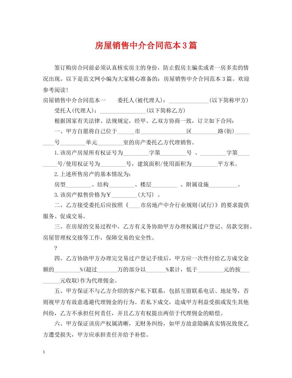 房屋销售中介合同范本3篇 _第1页